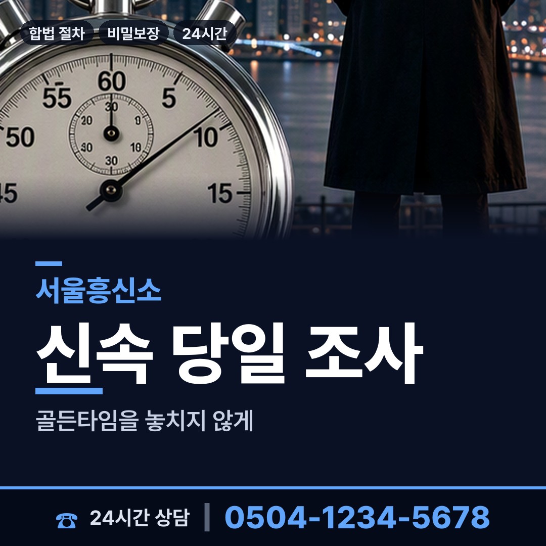 서울 삼전동 흥신소 상담 안내