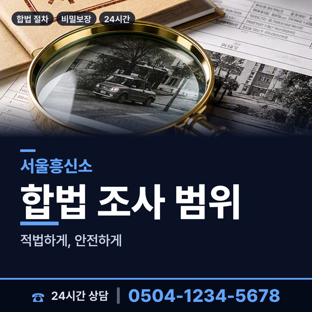 서울 삼전동 야간조사 상담 안내